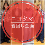 【ニコタマ着回し企画】今年の別注も良い感じです。
