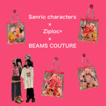 【Sanrio characters × Ziploc®︎ × BEAMS COUTURE】トリプルコラボアイテム！