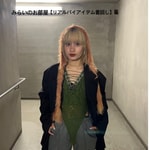みらいのお部屋「リアルバイアイテム着回し」編