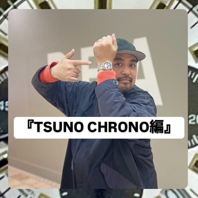 『TSUNO CHRONO編』ストリート好き野口の【ノグットスタイル】1167