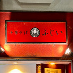 オバんです。 “ 中華そば ” vol.354