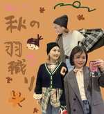 この時期着たい羽織・カーディガン！！