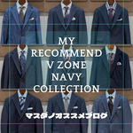 マスダノオススメ〜マスダノVゾーン NAVY COLLECTION 〜