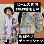 【●お勧めチェックシャツ】