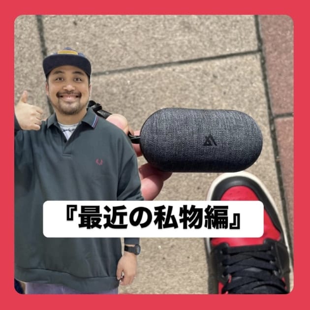 『最近の私物編』ストリート好き野口の【ノグットスタイル】1178
