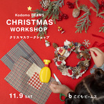 ＜まだ11月だけど気分はもうクリスマス☆＞ワークショップ開催のお知らせです！！