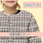 【DANTON】今欲しいのは、ちょっとした羽織り。
