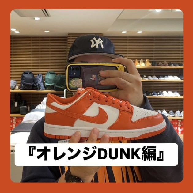 『オレンジDUNK編』ストリート好き野口の【ノグットスタイル】1193
