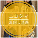 【ニコタマ着回し企画】今年もやってきたあの子を着回し。