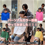 【ふうログ vol.9〜《ビームス 吉祥寺》でパーソナルカラー診断イベント開催します！〜】