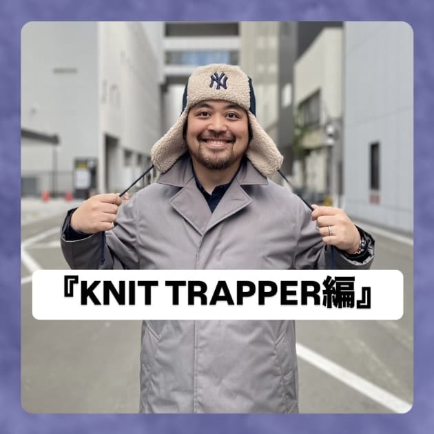 『KNIT TRAPPER編』ストリート好き野口の【ノグットスタイル】1201