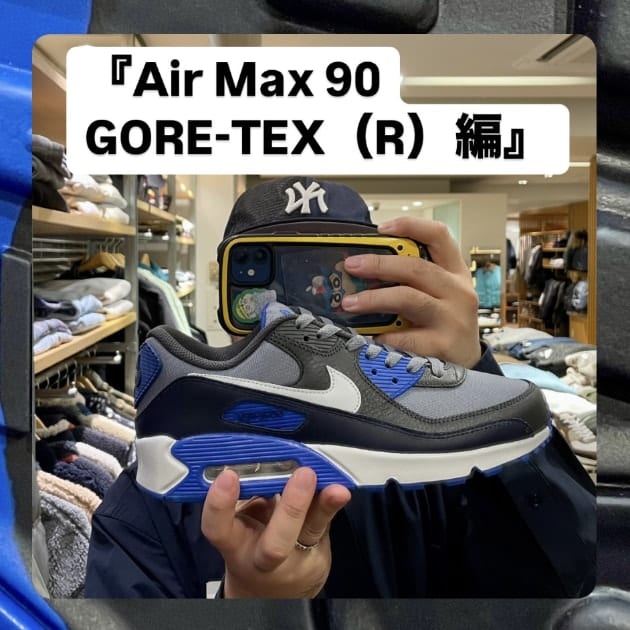 『Air Max 90 GORE-TEX（R）編』ストリート好き野口の【ノグットスタイル】1202