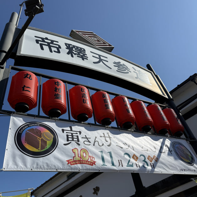寅さんサミット2024」に行ってきた！｜ビームス ジャパン｜BEAMS