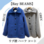 【Ray BEAMS】襟が可愛いハーフコートのご紹介〜〜
