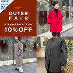 あれもこれも10%OFF？！お得なアウターフェア開催！
