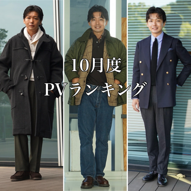 【一番見られたのはどれだ！】10月度スタイリングランキング