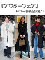アウターフェア開催！【おすすめの対象商品をご紹介します。】
