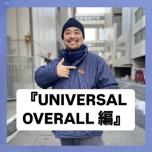 UNIVERSAL OVERALL 編』ストリート好き野口の【ノグットスタイル】1213