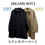【BEAMS BOY】意外と暖かい！ステンカラーコートのご紹介