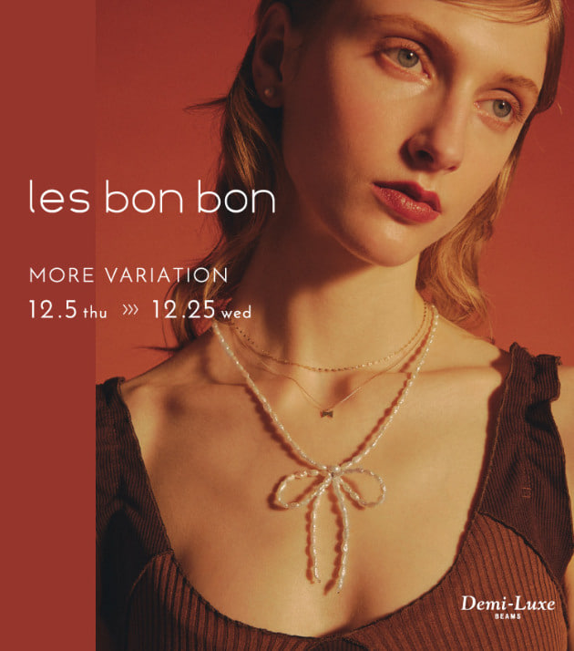 日常を彩る〈Les bonbon〉MORE VARIATION |ビームス 二子玉川 日常を彩る〈Les bonbon〉MORE VARIATION |ビームス 二子玉川