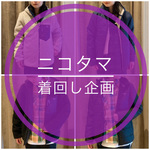 【ニコタマ着回し企画】毎年大人気のブルゾンを着回し！