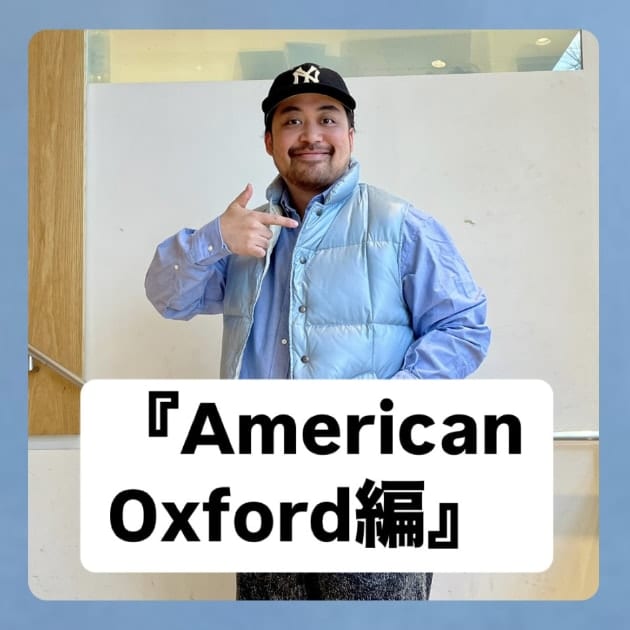 『American Oxford編』ストリート好き野口の【ノグットスタイル】1231