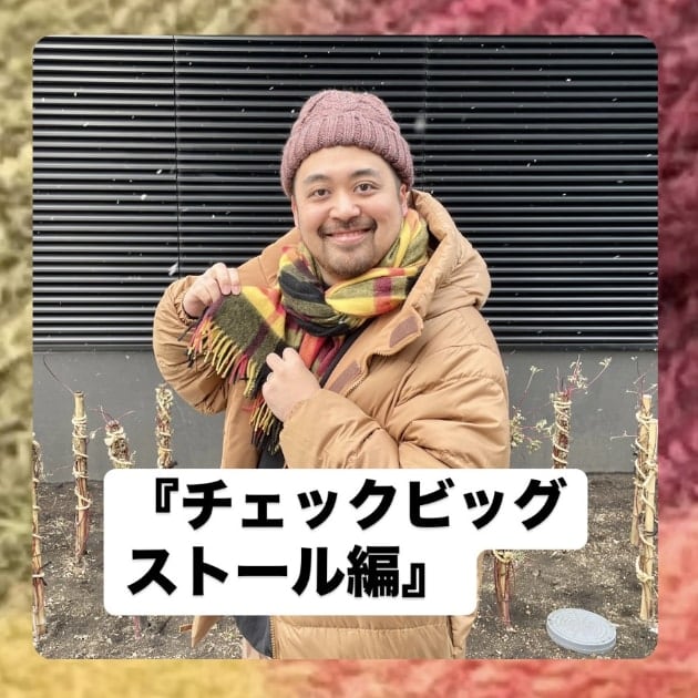 『チェックビッグストール編』ストリート好き野口の【ノグットスタイル】1233