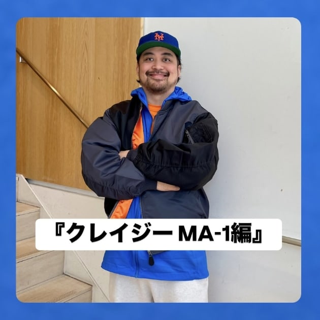 クレイジー MA-1編』ストリート好き野口の【ノグットスタイル