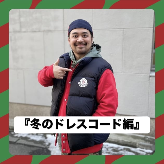 『冬のドレスコード編』ストリート好き野口の【ノグットスタイル】1245