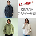 本日からセールスタート！【おすすめアウター3選】