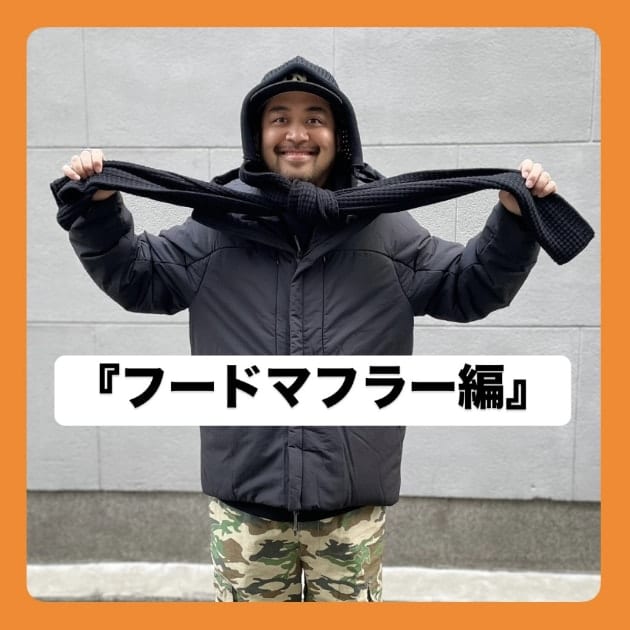 『フードマフラー編』ストリート好き野口の【ノグットスタイル】1246