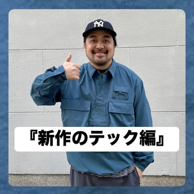 『新作のテック編』ストリート好き野口の【ノグットスタイル】1247