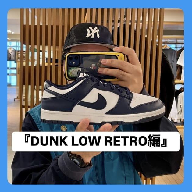 『DUNK LOW RETRO編』ストリート好き野口の【ノグットスタイル】1249