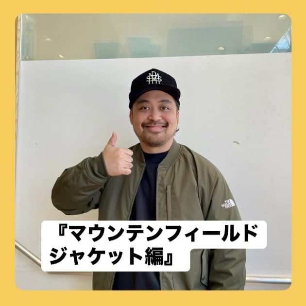 『マウンテンフィールド ジャケット編』ストリート好き野口の【ノグットスタイル】1251