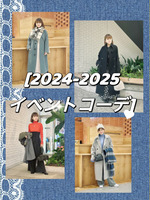 年末年始イベントコーデ