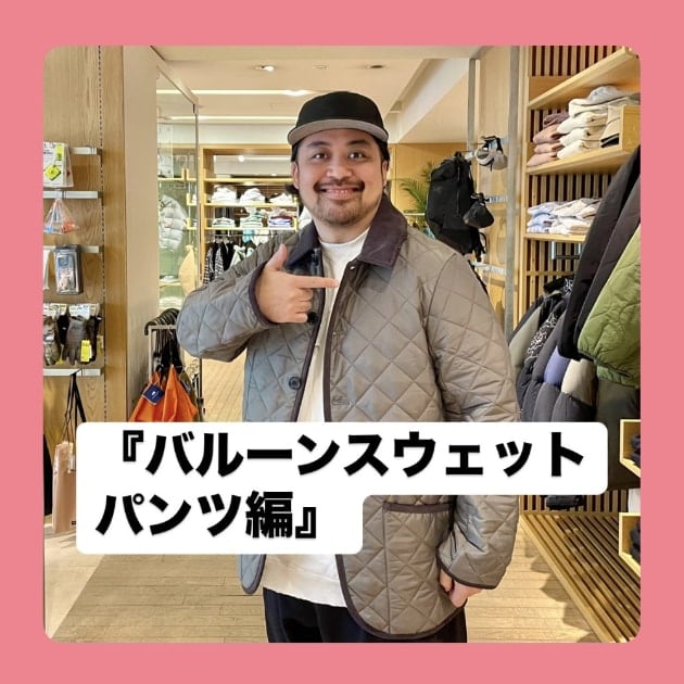『バルーンスウェットパンツ編』ストリート好き野口の【ノグットスタイル】1254