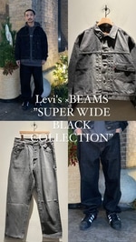 【Levi's】×【BEAMS】”SUPER WIDE BLACK COLLECTION”