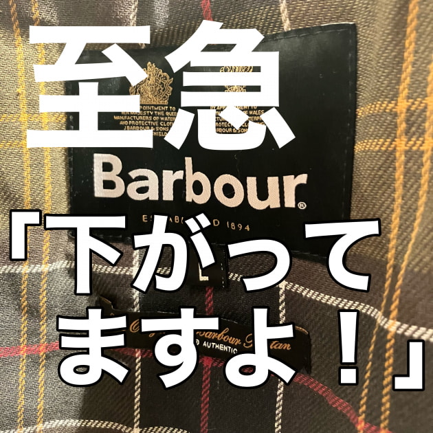 見逃せないプライス〈Barbour〉