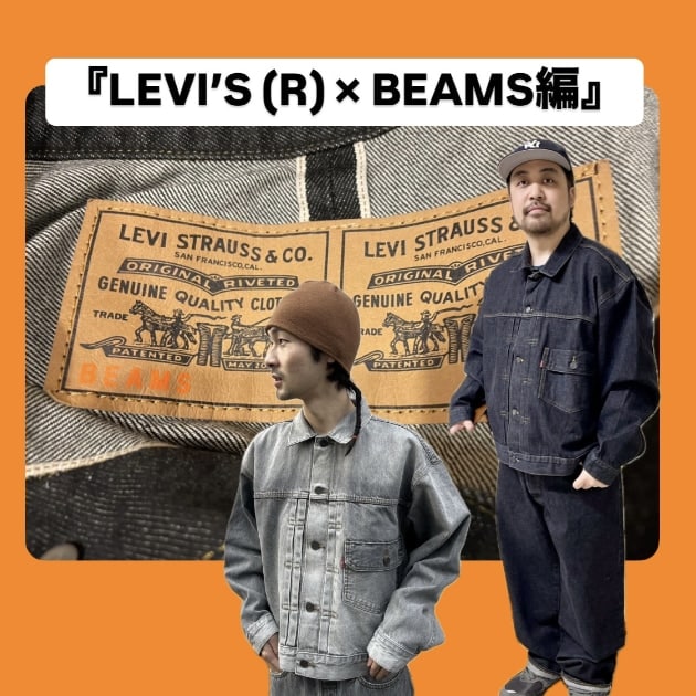 『LEVI’S (R) × BEAMS編』ストリート好き野口の【ノグットスタイル】1258