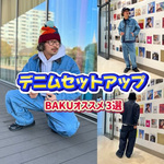 【春のデニムセットアップ3選】〈UNIVERSAL OVERALL〉〈BEAMS〉