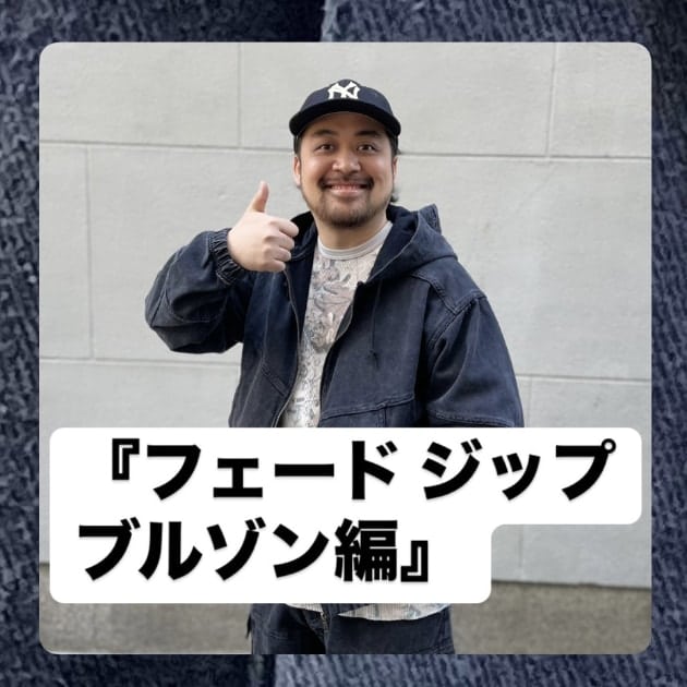 フェード ジップブルゾン編』ストリート好き野口の【ノグット