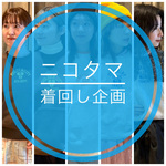 【ニコタマ着回し企画】サイズの差がおもしい！