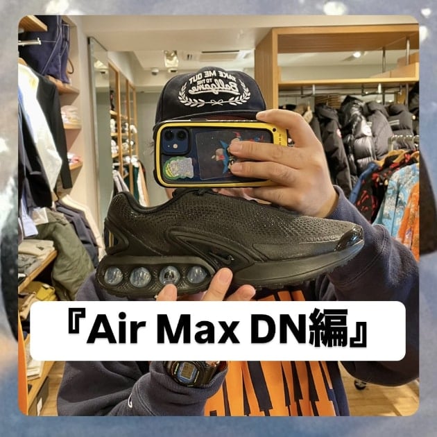 『Air Max DN編』ストリート好き野口の【ノグットスタイル】1268