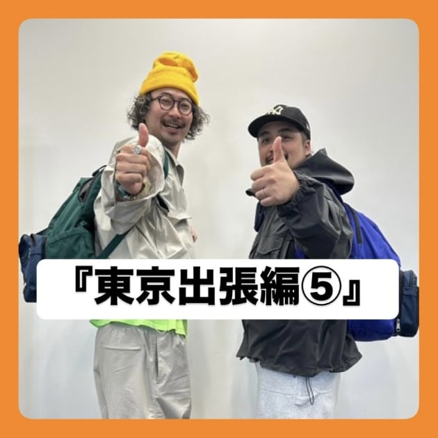 『東京出張編⑤』ストリート好き野口の【ノグットスタイル】1274