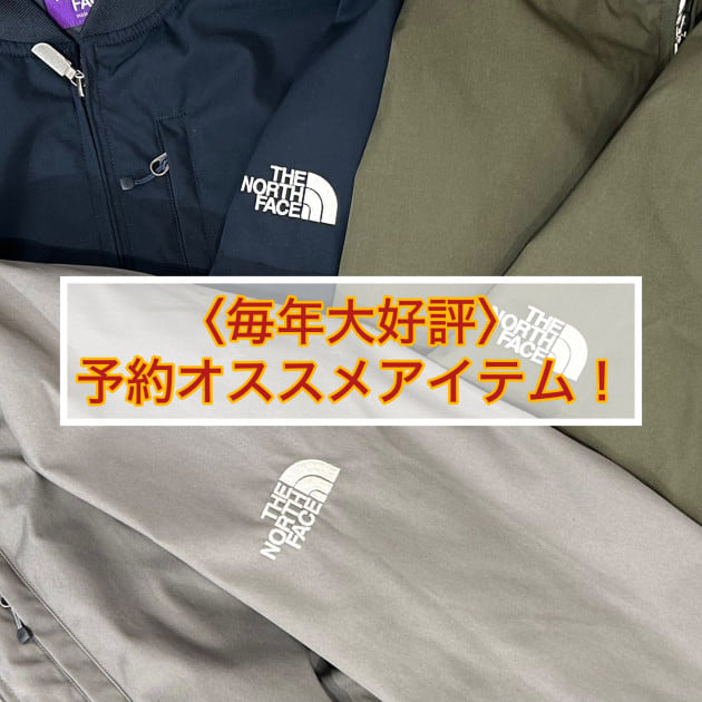【毎年大好評のコラボ！】大活躍間違いなしの予約アイテムをご紹介！