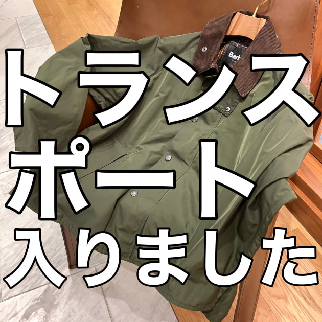 「Barbour」トランスポート