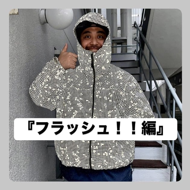 『フラッシュ！！編』ストリート好き野口の【ノグットスタイル】1278