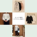 オンオフ兼用のブラウスご紹介