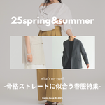 〈骨格ストレート〉似合う服選びのポイントと春のおすすめアイテムを解説！
