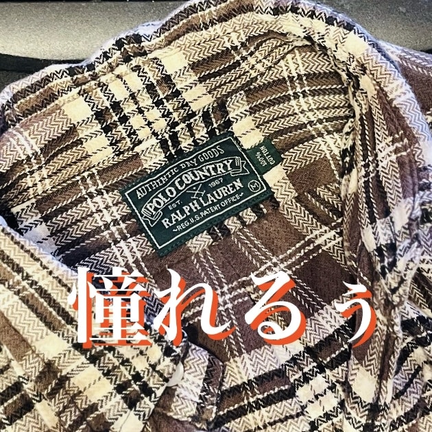 憧れるぅ